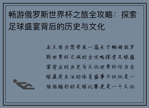 畅游俄罗斯世界杯之旅全攻略：探索足球盛宴背后的历史与文化