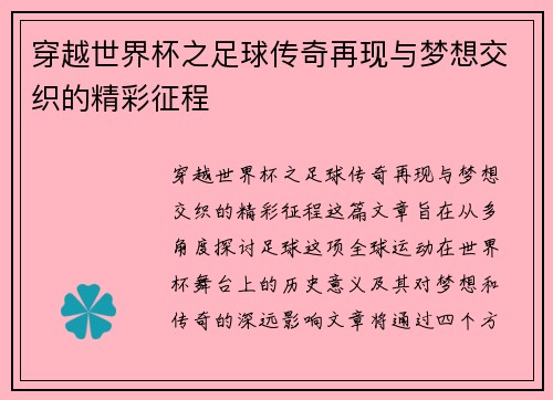 穿越世界杯之足球传奇再现与梦想交织的精彩征程