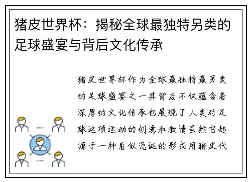 猪皮世界杯：揭秘全球最独特另类的足球盛宴与背后文化传承