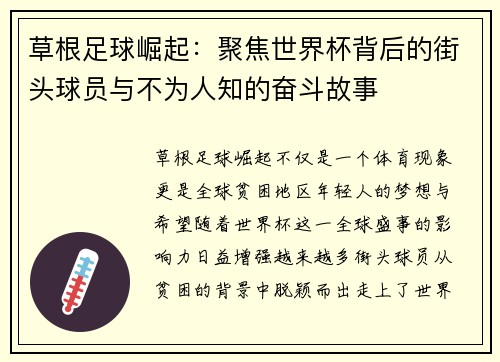 草根足球崛起：聚焦世界杯背后的街头球员与不为人知的奋斗故事