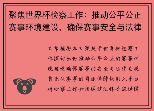 聚焦世界杯检察工作：推动公平公正赛事环境建设，确保赛事安全与法律合规