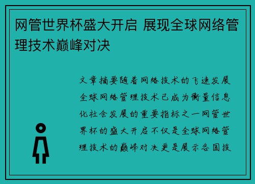 网管世界杯盛大开启 展现全球网络管理技术巅峰对决