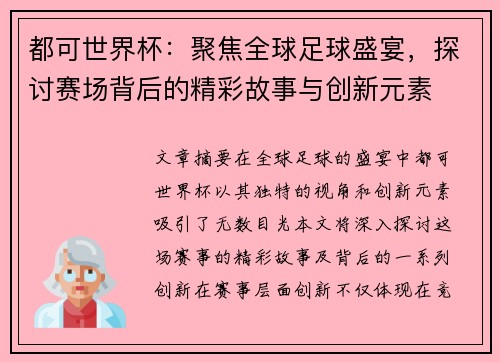 都可世界杯：聚焦全球足球盛宴，探讨赛场背后的精彩故事与创新元素