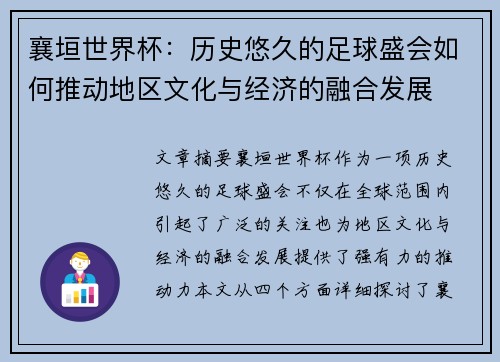 襄垣世界杯：历史悠久的足球盛会如何推动地区文化与经济的融合发展