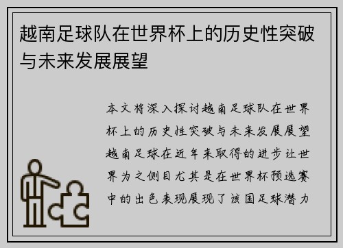 越南足球队在世界杯上的历史性突破与未来发展展望