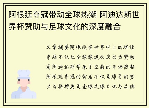 阿根廷夺冠带动全球热潮 阿迪达斯世界杯赞助与足球文化的深度融合