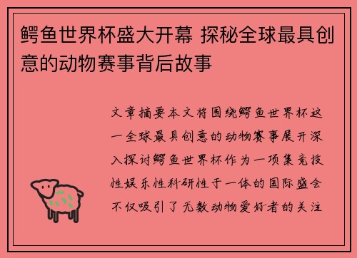 鳄鱼世界杯盛大开幕 探秘全球最具创意的动物赛事背后故事