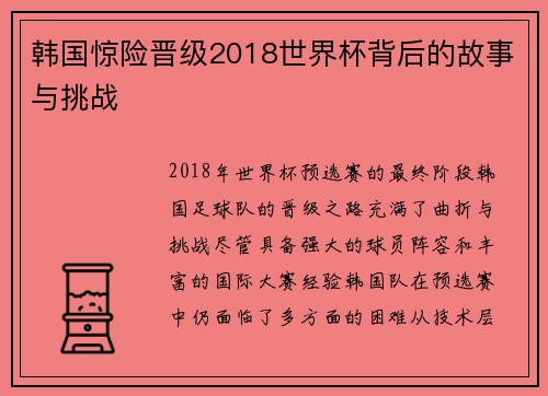 韩国惊险晋级2018世界杯背后的故事与挑战